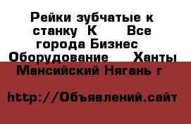 Рейки зубчатые к станку 1К62. - Все города Бизнес » Оборудование   . Ханты-Мансийский,Нягань г.